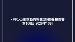 パチンコ景気動向指数（DI）調査報告書 第106回 2026年10月