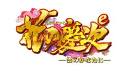 e花の慶次～雲のかなたに_ロゴ