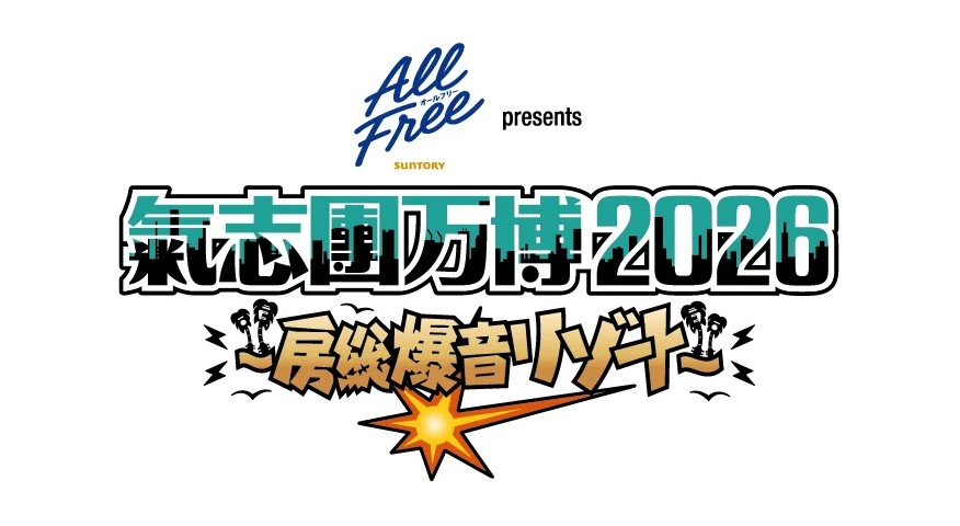 サントリー オールフリー presents 氣志團万博2026 ~房総爆音リゾート~