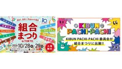 「KIBUN PACHI-PACHI」ブース、組合まつりに今年も出展　パチンコ・パチスロの試打体験や「トレパチ」設置