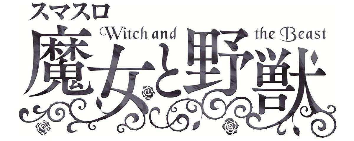 スマスロ 魔女と野獣_ロゴ