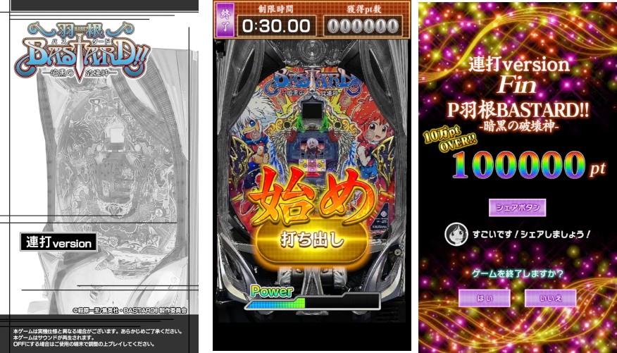 「P羽根BASTARD!! -暗黒の破壊神-」のシミュレーターゲームの「連打version」