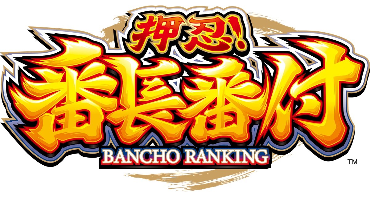 押忍!番長番付_ロゴ