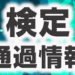 検定通過情報