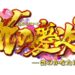e花の慶次～雲のかなたに_ロゴ